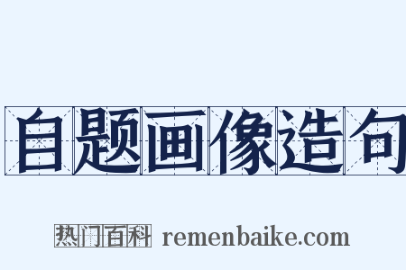 自题画像造句是什么意思的图片
